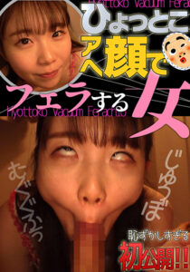 藤田ゆず ひょっとこアへ顔でフェラする女