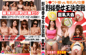 野球拳女王決定戦 ～巨乳大会～