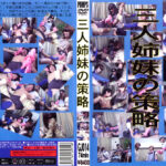 三人姉妹の策略