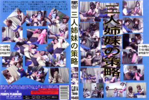 三人姉妹の策略