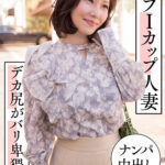 セレブIカップ人妻  ナンパ中出し  デカ尻がバリ卑猥！