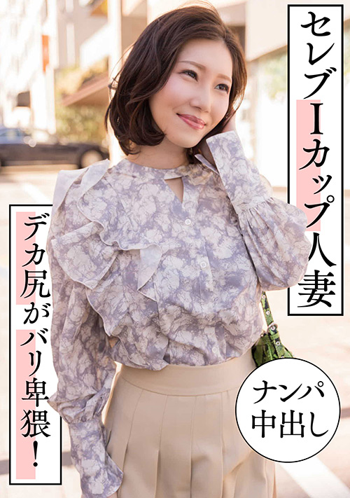 セレブIカップ人妻 ナンパ中出し デカ尻がバリ卑猥!