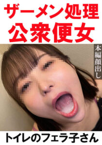 【トイレ連れ込みフェラ／個人撮影】Yちゃん（26）