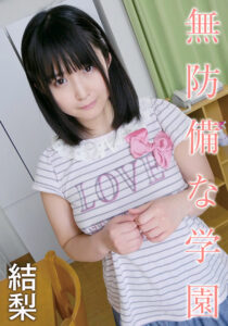 無防備な学園 結梨