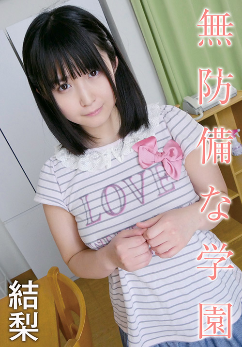無防備な学園 結梨