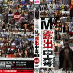 M女露出中毒 PART18