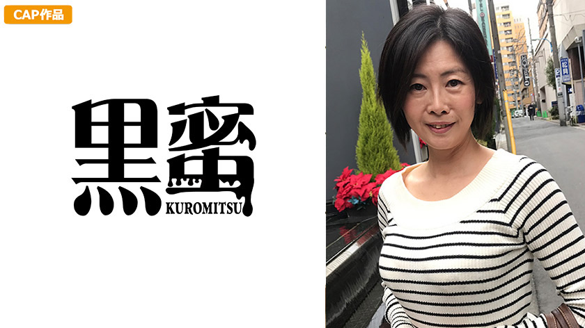 野村さちこ 53歳 中出し熟女
