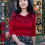 シルバー時代を迎えた夫婦の背徳と淫靡な物語