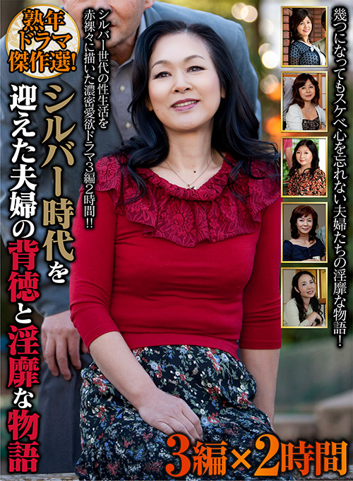 シルバー時代を迎えた夫婦の背徳と淫靡な物語