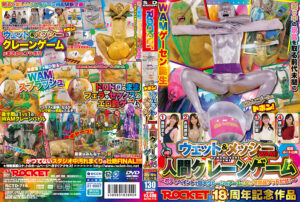 ウェット＆メッシー（WAM）人間クレーンゲーム