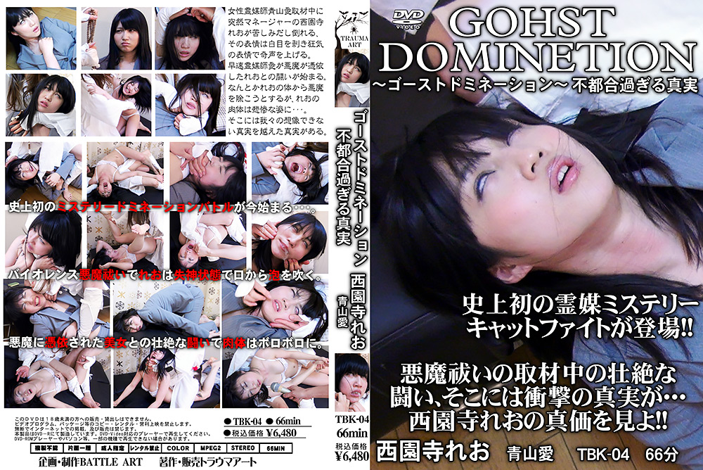 ゴーストドミネーション 不都合過ぎる真実