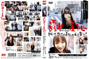 露出×羞恥 高野アユミ