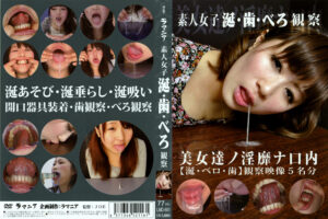 素人女子涎･歯･べろ観察