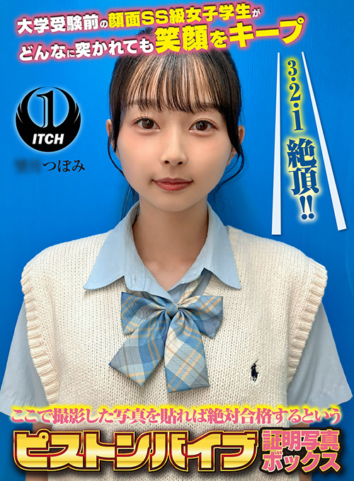 ピストンバイブ証明写真ボックス 受験生M.Tさん