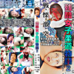 残酷女子柔道物語2