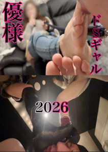 ドSギャル優様のM男いじめスペシャル2026Ver