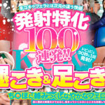 発射特化100連発！！ 腿こき＆足こき編