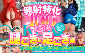 発射特化100連発!! 腿こき&足こき編