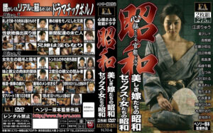 昭和 美しき嫁たちの昭和 セックスと女たちの昭和