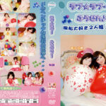 ラブ☆ラブ～ふうせん♪～ Vol.20