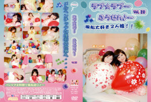 ラブ☆ラブ～ふうせん♪～ Vol.20
