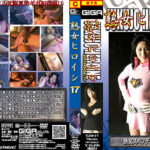 熟女ヒロイン EPISODE.17