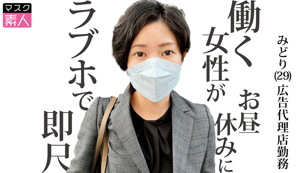 マスク素人 みどり(29)