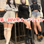 第一回。M男オーデション／制限時間10分を耐え抜け