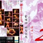 縛られたいおんな2