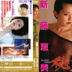Legend Gold 秘夢（SECRET DREAM） 新藤恵美