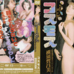 Legend Gold コスモス 横須賀昌美
