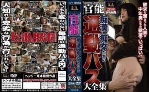 痴○・痴女たちの通勤バス大全集