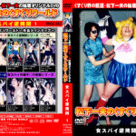 松下一夫のくすぐりワールド 女スパイ逆○問1