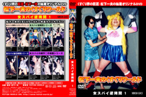 松下一夫のくすぐりワールド 女スパイ逆○問1