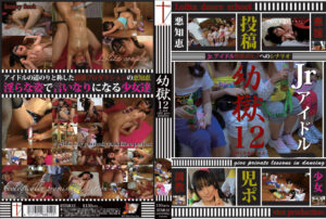 幼獄12