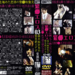 緊○エロス03 全裸緊○・乳首揉み揉みなぶり