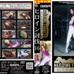 ヒロイン討伐 Vol.16