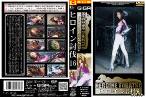 ヒロイン討伐 Vol.16