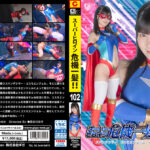 スーパーヒロイン危機一髪！！Vol.102