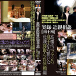 実録・近親相○［四十四］