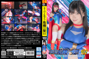 スーパーヒロイン危機一髪！！Vol.102