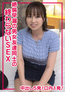 絶倫早漏の男女友達同士の終わらないSEXで中出し5発
