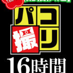 【福袋】パコ撮り16時間3 女子○生13名収録