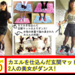 カエルを仕込んだ玄関マットを踏んで2人の美女がダンス