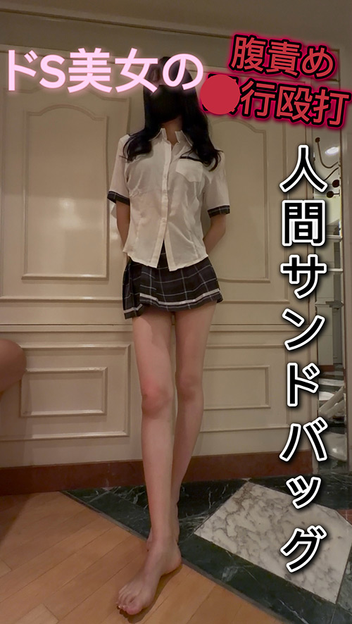 人間サンドバッグ11:大人気ドS美女ゆめな様