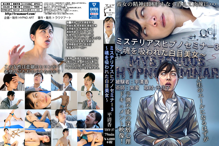 ミステリアスヒプノセミナー3～魂を吸われた白目美女～