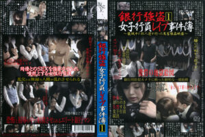 銀行○盗女子行員○○○事件簿1