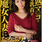 完熟マ○コとデカ乳首が超ヒワイな美魔女人妻に中出し
