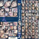 100人のよだれ 第1集