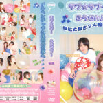 ラブ☆ラブ～ふうせん♪～ Vol.23